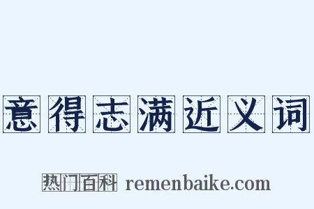 意得志满近义词是什么意思的图片